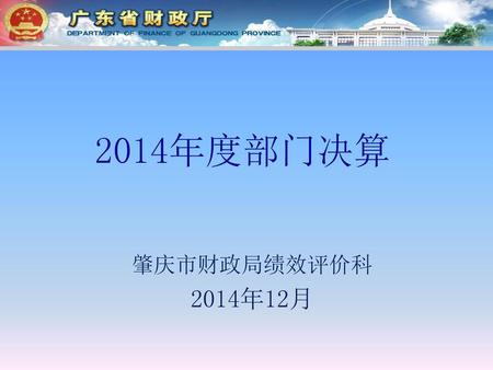 2014年度部门决算 肇庆市财政局绩效评价科 2014年12月.