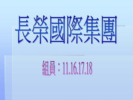 長榮國際集團 組員：11.16.17.18.
