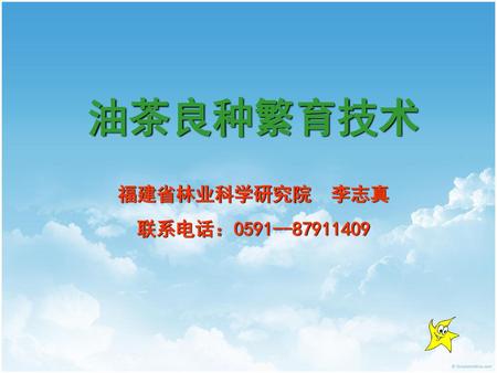油茶良种繁育技术 福建省林业科学研究院 李志真 联系电话：0591--87911409.