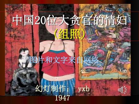 中国20位大贪官的情妇 (组照) 图片和文字来自网络 幻灯制作： yxb 1947.