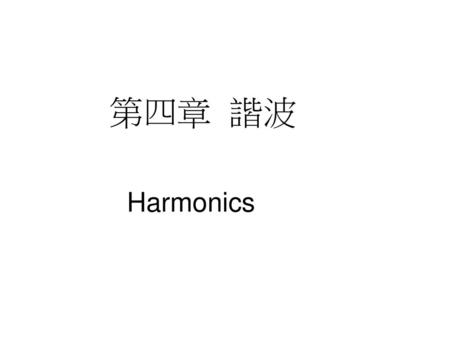 第四章 諧波 Harmonics.