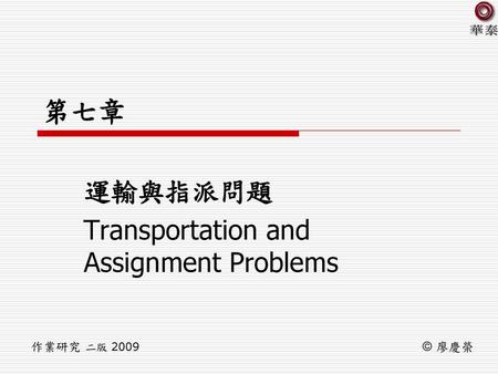 運輸與指派問題 Transportation and Assignment Problems